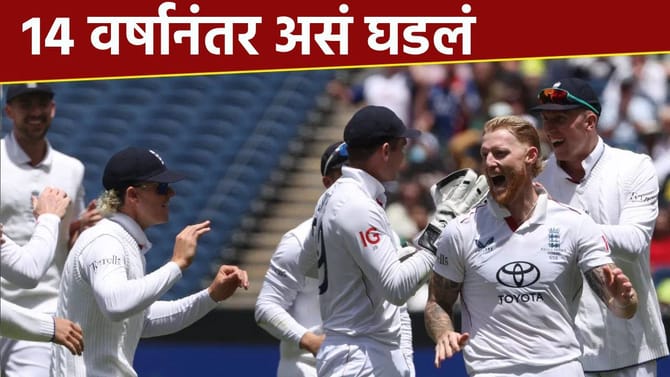 सामना 2 दिवसात संपला, इंग्लंडचा कांगारूंना 14 वर्षानंतर धोबीपछाड