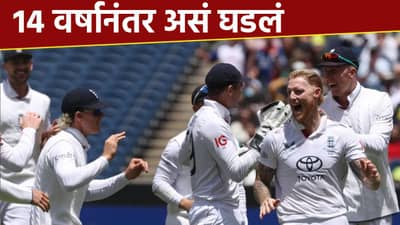 Ashes : चौथा कसोटी सामना दोन दिवसात संपला, इंग्लंडचा ऑस्ट्रेलियाला 14 वर्षानंतर धोबीपछाड