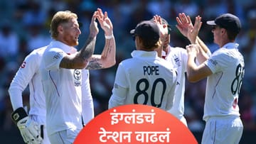 Ashes 2025-26: एशेज कसोटी मालिका गमावल्यानंतर इंग्लंडला धक्का, प्लेइंग 11 मध्ये केले दोन बदल