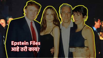 Epstein Files: राजकारण्यांना मुली पुरवण्याचं सर्वात मोठे सेक्स कांड; एपस्टीन फाईल आहे काय? पृथ्वीराज चव्हाण यांच्या हादरवणाऱ्या दाव्याचे सत्य काय?