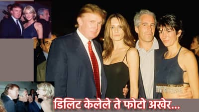 Epstein Files: दोघांनाही अल्पवयीन सुंदर मुली...  डोनाल्ड ट्रम्प मोठ्या अडचणीत; मेलानिया-ट्रम्प यांचे डिलिट केलेले ते फोटो अखेर...आता काय होणार?