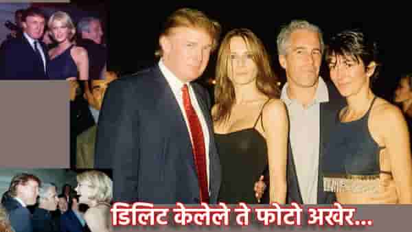 Epstein Files: दोघांनाही अल्पवयीन सुंदर मुली... डोनाल्ड ट्रम्प मोठ्या अडचणीत; मेलानिया-ट्रम्प यांचे डिलिट केलेले ते फोटो अखेर...आता काय होणार?