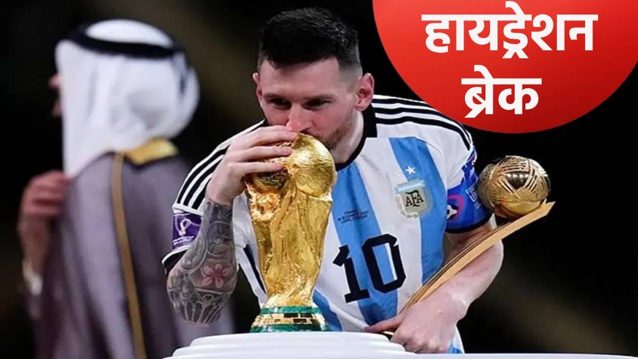 FIFA World Cup 2026: फुटबॉल वर्ल्डकप स्पर्धेत असणार 'हायड्रेशन ब्रेक', पहिल्यांदाच असं का ते जाणून घ्या