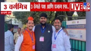 Fursungi Elections : 3 वर्गमित्र, 3 वेगळे पक्ष अन् प्रभाग एक… राजकारणापलीकडच्या मैत्रीची पुण्याच्या फुरसुंगीत चर्चा