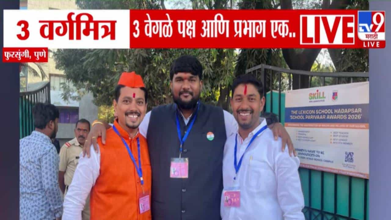 Fursungi Elections : 3 वर्गमित्र, 3 वेगळे पक्ष अन् प्रभाग एक... राजकारणापलीकडच्या मैत्रीची पुण्याच्या फुरसुंगीत चर्चा
