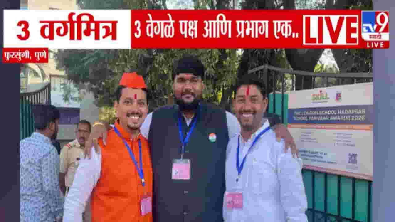Fursungi Elections : 3 वर्गमित्र, 3 वेगळे पक्ष अन् प्रभाग एक... राजकारणापलीकडच्या मैत्रीची पुण्याच्या फुरसुंगीत चर्चा
