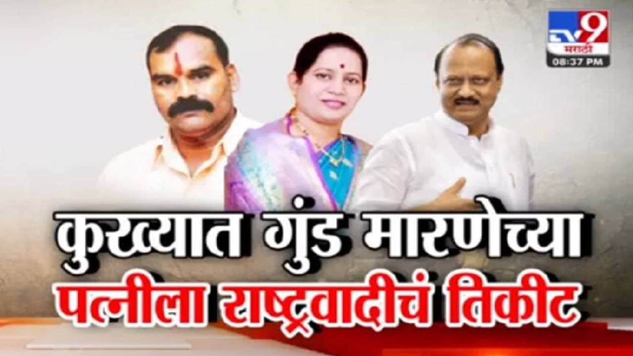 Pune Civic Polls : कुख्यात गुंड गजा मारणेच्या पत्नीला दादांच्या राष्ट्रवादीचे तिकीट, निवडणुका जिंकण्यासाठी गुंडाचा सहारा?