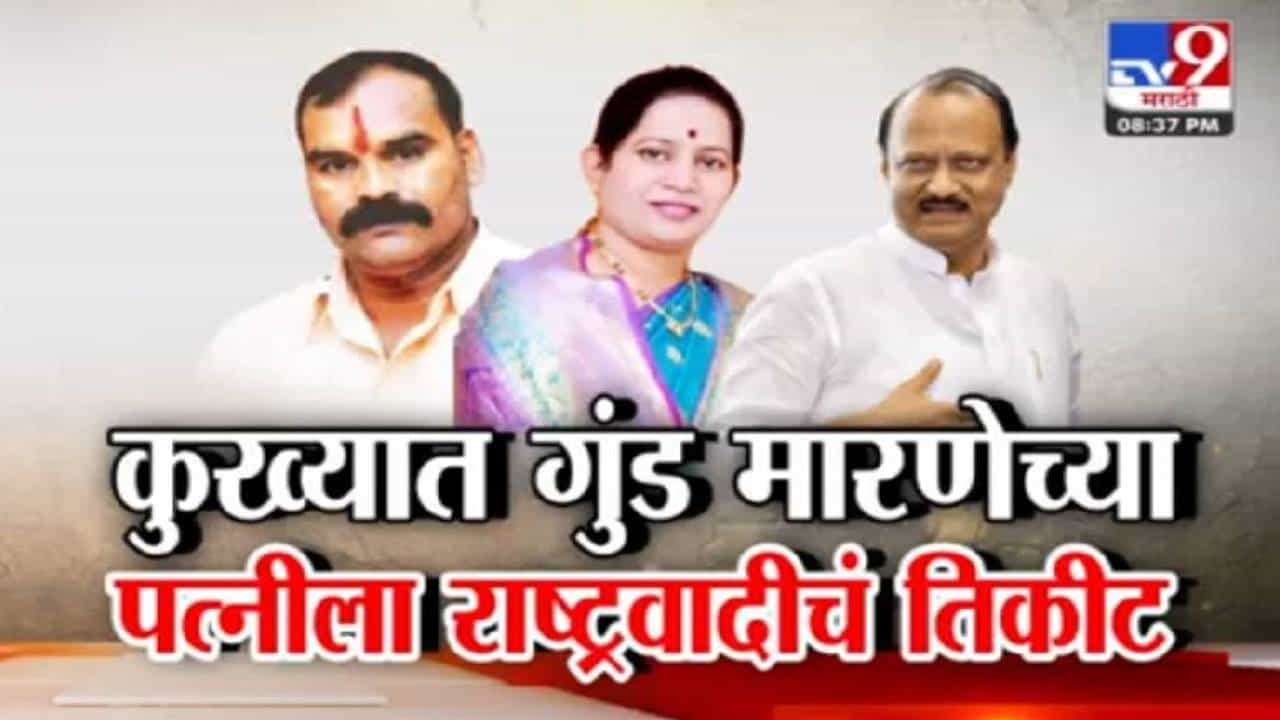 Pune Civic Polls : कुख्यात गुंड गजा मारणेच्या पत्नीला दादांच्या राष्ट्रवादीचे तिकीट, निवडणुका जिंकण्यासाठी गुंडाचा सहारा?