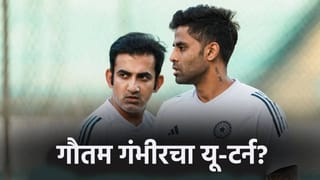 टी20 वर्ल्डकप 2026 स्पर्धेपूर्वी गौतम गंभीरचा यू-टर्न? सूर्यकुमार यादवने गुपित केलं उघड