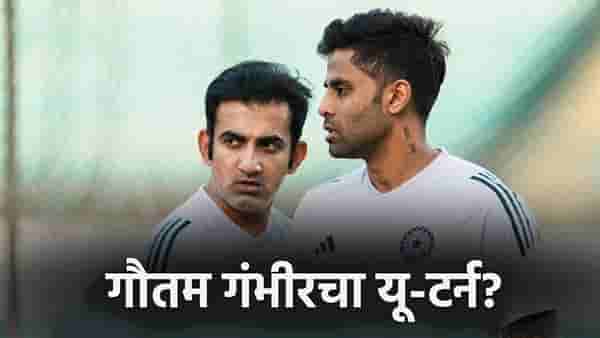 टी20 वर्ल्डकप 2026 स्पर्धेपूर्वी गौतम गंभीरचा यू-टर्न? सूर्यकुमार यादवने गुपित केलं उघड