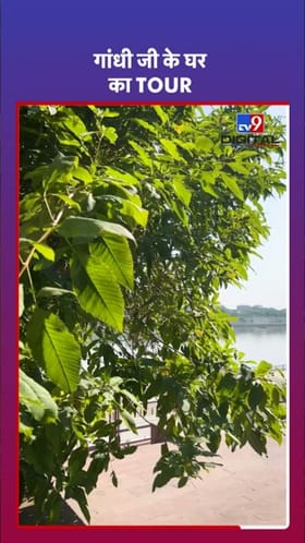प्रत्येकाने एकदा घ्यावा गांधीजींच्या घराचा अविस्मरणीय अनुभव.