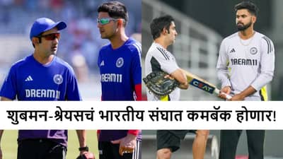 IND vs NZ : न्यूझीलंड विरूद्धच्या मालिकेसाठी टीम इंडियाची घोषणा केव्हा? शुबमन-श्रेयसचं कमबॅक फिक्स!