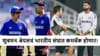 IND vs NZ : न्यूझीलंड विरूद्धच्या मालिकेसाठी टीम इंडियाची घोषणा केव्हा? शुबमन-श्रेयसचं कमबॅक फिक्स!