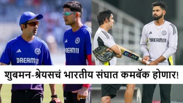 IND vs NZ : न्यूझीलंड विरूद्धच्या मालिकेसाठी टीम इंडियाची घोषणा केव्हा? शुबमन-श्रेयसचं कमबॅक फिक्स!