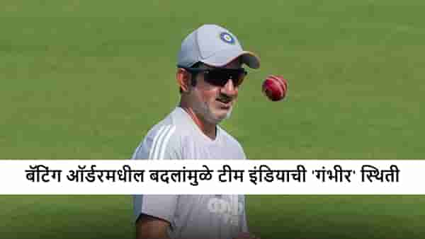 IND vs SA : हेड कोच गौतम गंभीर याच्यामुळे टीम इंडियाचा गेम? टी 20I वर्ल्ड कपआधी धोक्याची घंटा