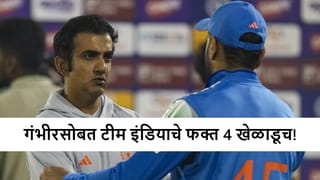 IND vs SA: गौतम गंभीर याच्यासह फक्त 4 खेळाडूच, रोहित-विराटचा असा निर्णय, नक्की चाललंय काय?