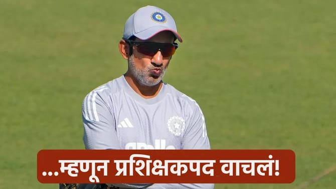गौतम गंभीरला मिळणार होता डच्चू? पण या खेळाडूचा निर्णय पडला पथ्यावर