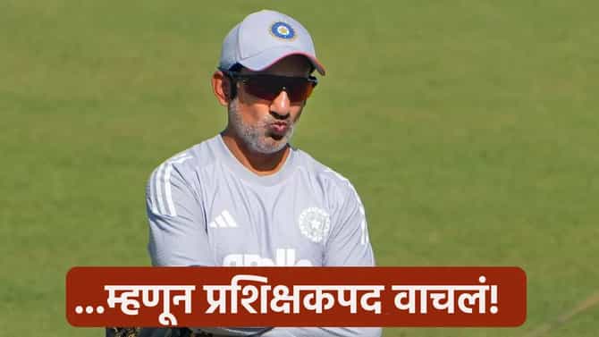 गौतम गंभीरला बीसीसीआयकडून मिळणार होता डच्चू? पण या दिग्गज खेळाडूच्या निर्णयामुळे प्रशिक्षकपद राहीलं!