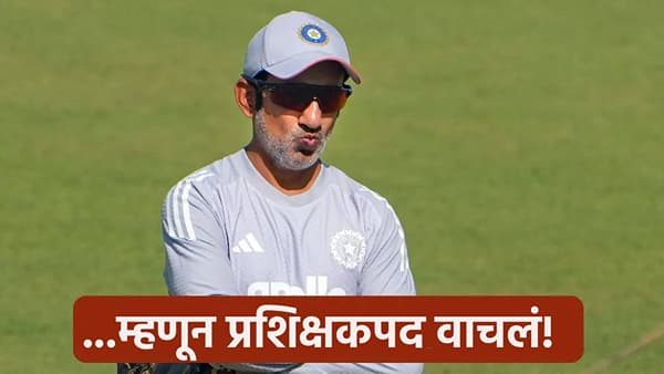 गौतम गंभीरला बीसीसीआयकडून मिळणार होता डच्चू? पण या दिग्गज खेळाडूच्या निर्णयामुळे प्रशिक्षकपद राहीलं!