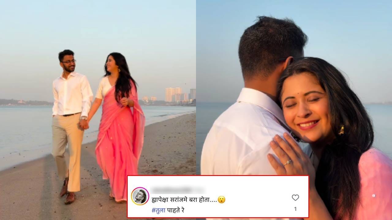 एका यूजरने कमेंट करत गायत्रीला 'ह्यापेक्षा सरंजामे चांगला होता' असे म्हटले आहे. गायत्री दातारने तुला पाहते रे या मालिकेत काम केले आहे. या मालिकेत अभिनेता सुबोध भावेने विक्रांत सरंजामेची भूमिका केली होती.  ईशा (गायत्री दातार) आणि विक्रांत यांच्यातील प्रेमकहाणीने त्यावेळी सर्वांचे लक्ष वेधले होते. कारण दोघांमधील वयामध्ये देखील अंतर होते. 