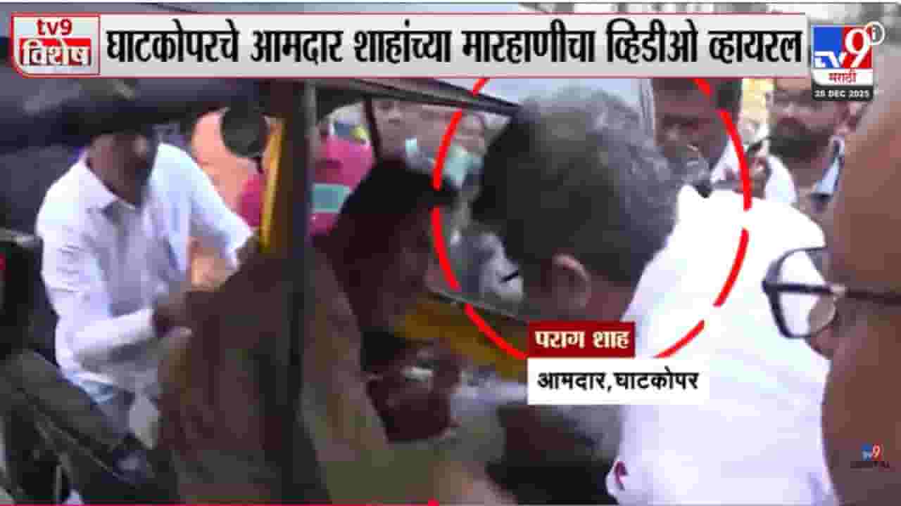 BJP MLA Parag Shah : भाजप आमदारानं रिक्षाचालकाच्या लगावली कानशिलात, घाटकोपरमध्ये घडलं काय? VIDEO व्हायरल