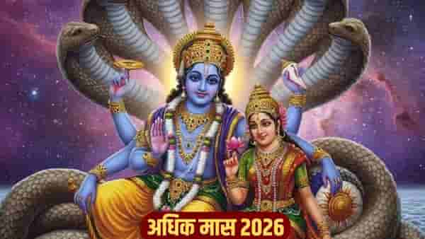 मलमासच्या काळात या गोष्टी केल्यास तुमच्या आयुष्यात येईल पुण्य....