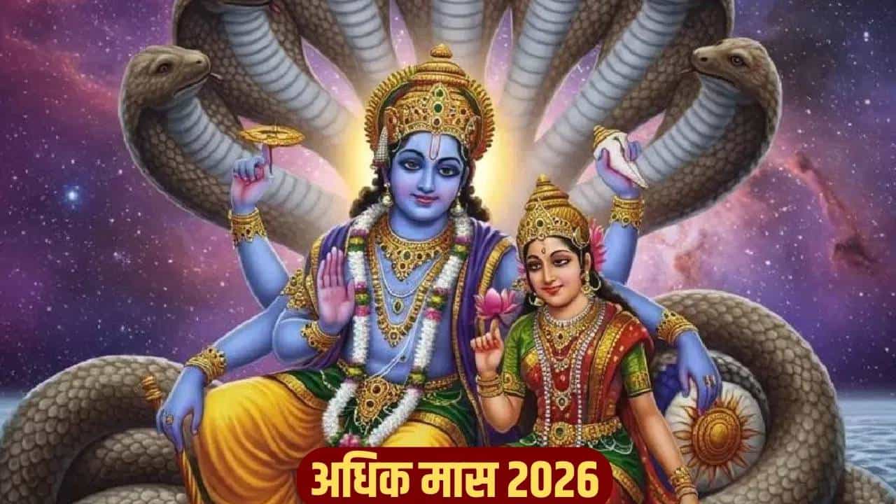 मलमासच्या काळात या गोष्टी केल्यास तुमच्या आयुष्यात येईल पुण्य....