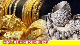 चांदीने अडीच लाखांचा विक्रम मोडला, सोन्यातही मोठा वाढ.