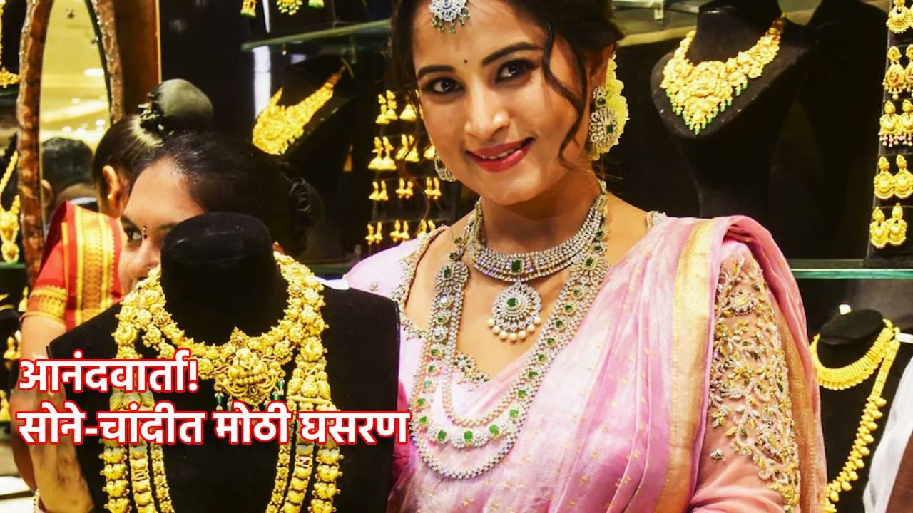 Gold And Silver Price: गुडन्यूज! चांदी तोंडावर आपटली, तर सोन्याची विक्रमी घसरण, किंमत तरी काय? Gold And Silver Price: गुडन्यूज! चांदी तोंडावर आपटली, तर सोन्याची विक्रमी घसरण, किंमत तरी काय?