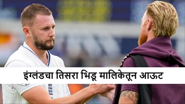 AUS vs ENG: एका मागोमाग एक, दुखापतीची मालिका सुरुच, इंग्लंडला झटका, मॅचविनर बॉलर आऊट