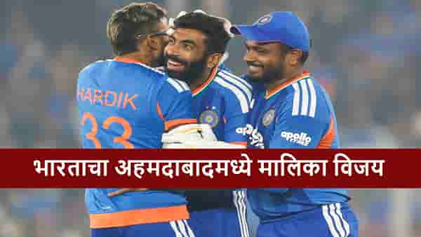 IND vs SA : सूर्यासेनेची मालिका विजयाची घोडदौड सुरुच, दक्षिण आफ्रिकेचा अंतिम सामन्यात 30 धावांनी धुव्वा