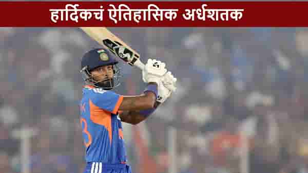Hardik Pandya ची विस्फोटक खेळी, वादळी अर्धशतकासह अभिषेकचा रेकॉर्ड ब्रेक, ठरला दुसराच भारतीय