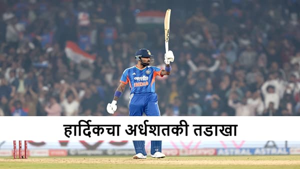 IND vs SA : हार्दिक पंड्या याचं स्फोटक अर्धशतक, दक्षिण आफ्रिकेसमोर 176 धावांचं आव्हान, टीम इंडिया जिंकणार?