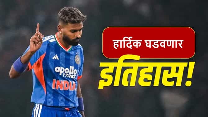 Hardik Pandya : हार्दिक पंड्या मोठ्या विक्रमासाठी सज्ज, मुल्लानपूरमध्ये ऑलराउंडर इतिहास घडवणार!