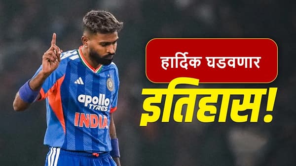 Hardik Pandya : हार्दिक पंड्या मोठ्या विक्रमासाठी सज्ज, मुल्लानपूरमध्ये ऑलराउंडर इतिहास घडवणार!