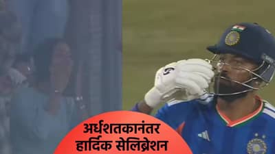 IND vs SA : अर्धशतकी खेळीनंतर हार्दिकने माहिका शर्माला दिला फ्लाइंग किस, व्हिडीओ व्हायरल