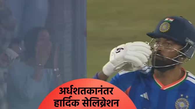IND vs SA : अर्धशतकी खेळीनंतर हार्दिकने माहिका शर्माला दिला फ्लाइंग किस, व्हिडीओ व्हायरल