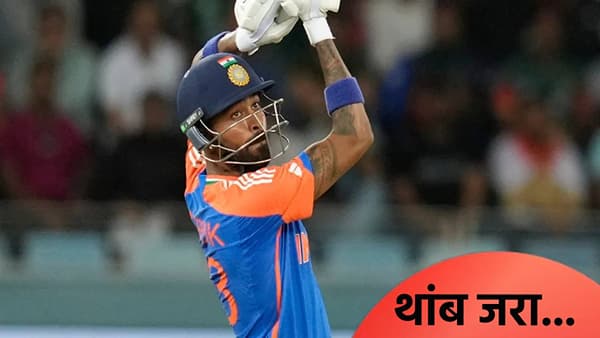 हार्दिक पांड्या फलंदाजी करत असताना थेट खेळपट्टीवर पोहोचले पोलीस, पण एका कृतीने जिंकलं मन Video