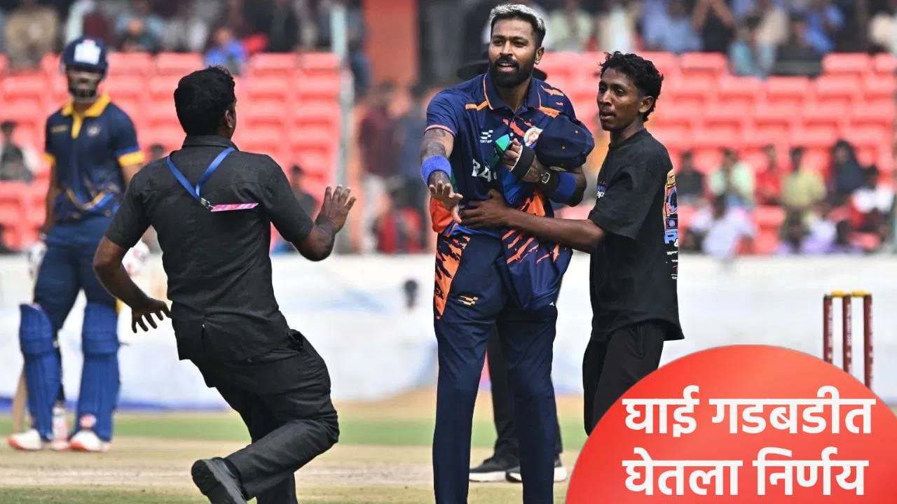 SMAT 2025 : सय्यद मुश्ताक अली ट्रॉफी स्पर्धेत ऐनवेळी मैदान बदलण्याची वेळ, हार्दिक पांड्यामुळे घेतला निर्णय