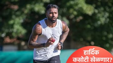 हार्दिक पांड्या लवकरच कसोटी क्रिकेटमध्ये करणार कमबॅक? माजी खेळाडूच्या वक्तव्याने उडाली खळबळ