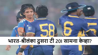 IND vs SL Women : टीम इंडिया सलग दुसऱ्या विजयासाठी सज्ज, श्रीलंका रोखणार?