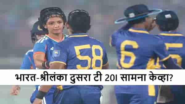 IND vs SL Women : टीम इंडिया सलग दुसऱ्या विजयासाठी सज्ज, श्रीलंका रोखणार?