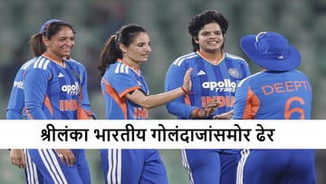 INDW vs SLW : श्रीलंका सलग तिसऱ्या सामन्यात ढेर, टीम इंडियासमोर 113 धावांचं आव्हान