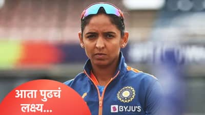 श्रीलंकेला पाच सामन्यांच्या टी20 मालिकेत क्लिन स्वीप दिल्यानंतर कर्णधार हरमनप्रीत कौर म्हणाली...