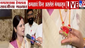 गळ्यात सोन्याचं कमळ,नगराध्यक्षा हेमलता सावजींच्या मंगळसूत्राची चर्चा.