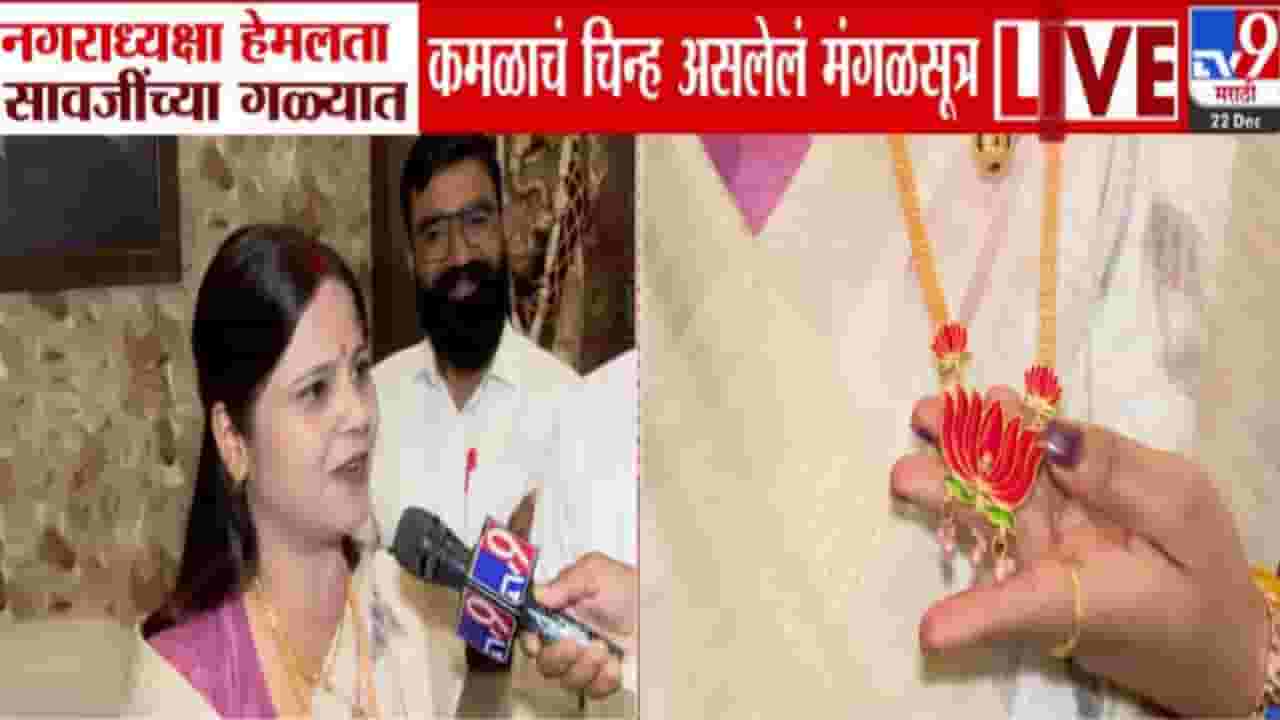 Hemlata Sawaji : गळ्यात सोन्याचं 'कमळ', नगराध्यक्षा हेमलता सावजी यांच्या मंगळसूत्राची राज्यात तुफान चर्चा