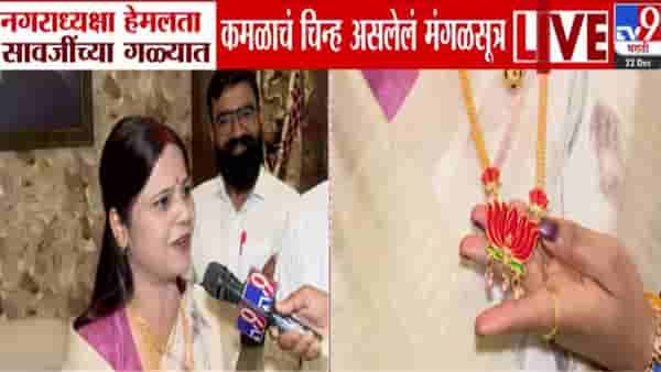 Hemlata Sawaji : गळ्यात सोन्याचं ‘कमळ’, नगराध्यक्षा हेमलता सावजी यांच्या मंगळसूत्राची राज्यात तुफान चर्चा