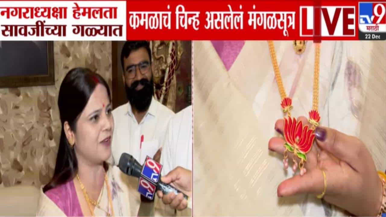 Hemlata Sawaji : गळ्यात सोन्याचं 'कमळ', नगराध्यक्षा हेमलता सावजी यांच्या मंगळसूत्राची राज्यात तुफान चर्चा Hemlata Sawaji : गळ्यात सोन्याचं 'कमळ', नगराध्यक्षा हेमलता सावजी यांच्या मंगळसूत्राची राज्यात तुफान चर्चा
