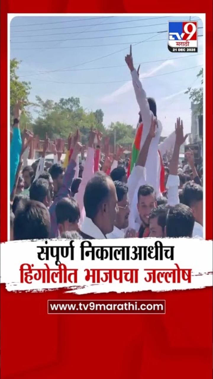 निकालाआधीच हिंगोलीत भाजपचा जल्लोष!