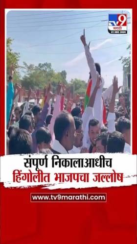 निकालाआधीच हिंगोलीत भाजपचा जल्लोष!.